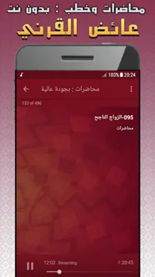 عائض القرني محاضرات وخطب بدون نت android App screenshot 0