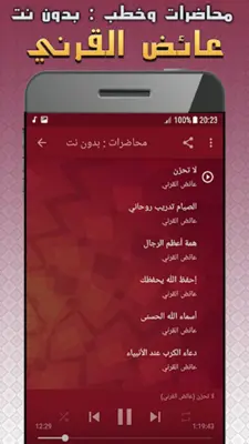 عائض القرني محاضرات وخطب بدون نت android App screenshot 1