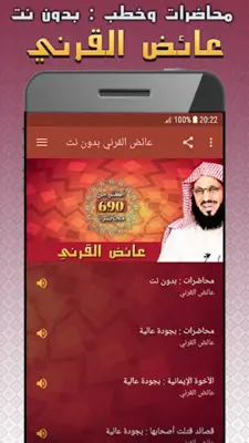 عائض القرني محاضرات وخطب بدون نت android App screenshot 4